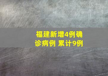 福建新增4例确诊病例 累计9例